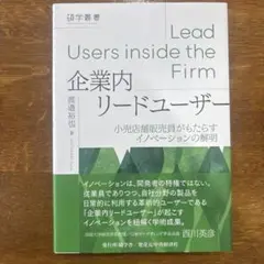 企業内リードユーザー