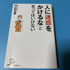 「人に迷惑をかけるな」と言ってはいけない
