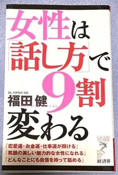 女性は「話し方」で9割変わる