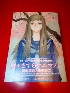 【初版・帯付き・美品】續々さすらいエマノン