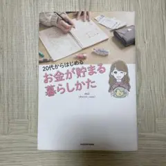 20代からはじめる お金が貯まる暮らしかた