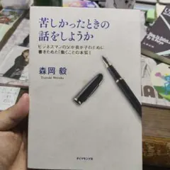 苦しかったときの話をしようか　森岡毅