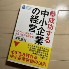 入門成功する中小企業の経営 10ページ読んでも売上が上がる経営本