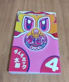 星のカービィ 今日もまんまる日記! 4