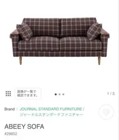 ジャーナルスタンダードファニチャー　茶色 チェック柄 2人3人掛けソファ