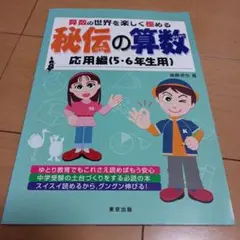 秘伝の算数 : 算数の世界を楽しく極める 応用編 中学入試 中学受験