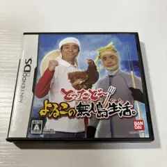 美品　とったどー!よゐこの無人島生活。　端子清掃済み　DSソフト