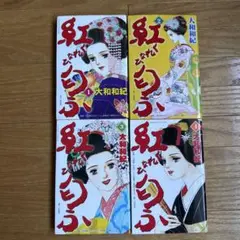 『紅匂ふ』 初版 全4巻 セット 大和和紀