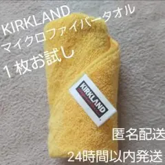 KIRKLAND マイクロファイバータオル 1枚お試し