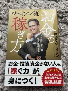 ジェイソン流お金の稼ぎ方