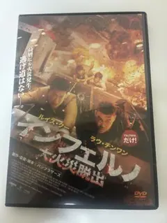 香港映画インフェルノ大火災脱出 DVD 【新品ケース】