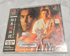 PS　一撃 鋼の人　新品未開封