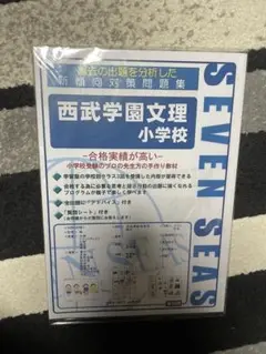 西武学園文理小学校 新傾向問題集 seven seas
