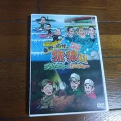 東野・岡村の旅猿11 プライベートでごめんなさい… スペシャルお買得版〈2枚組〉