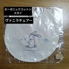 オーガニックコットン うさぎスタイ　ヴァニラチェアー　ベイビー