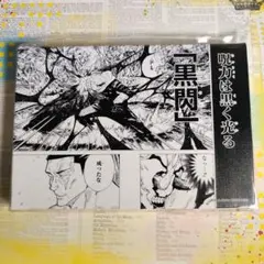 【限定品】『呪術廻戦』名場面アートボード　「黒閃」