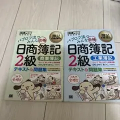 日商簿記2級 商業簿記　工業簿記　パブロフ　2冊セット