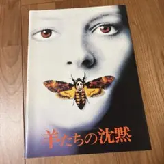 羊たちの沈黙
