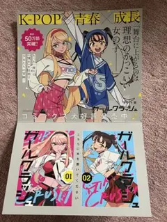 『ガールクラッシュ』①・②巻同時発売用POP 非売品