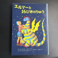 エルマーと16ぴきのりゅう