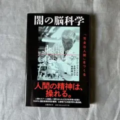 闇の脳科学 「完全な人間」をつくる