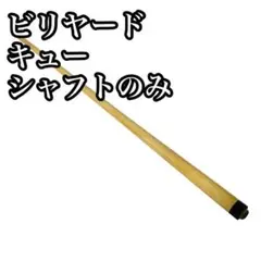 【美品】ビリヤード キュー シャフトのみ
