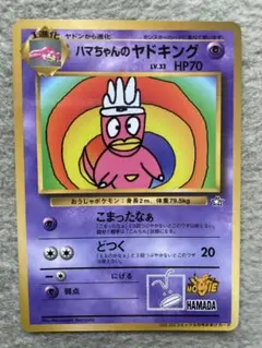 【旧裏　ポケカ】ハマちゃんのヤドキング