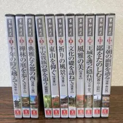 未開封　京都遺産　ユーキャン　DVD 1-12 2巻除く