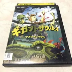 ギガントサウルス　マズのちょうせん　DVD
