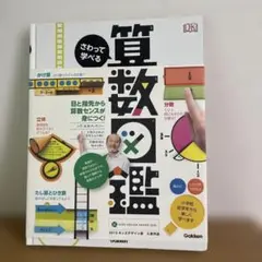 さわって学べる算数図鑑　Gakken