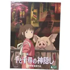 ★新品、未使用★宮崎駿監督作品　ジブリ　DVD 千と千尋の神隠し