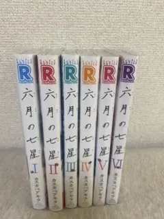六月の七星 全巻セット I-VI