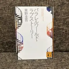パラレルワールド・ラブストーリー　東野圭吾