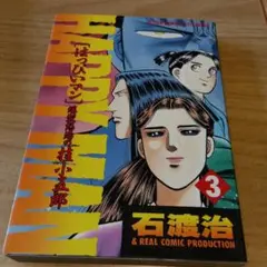 はぴいまん 3 石渡治