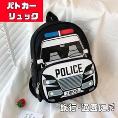 キッズ リュック パトカー 子供 保育園 幼稚園 通園バック 軽量