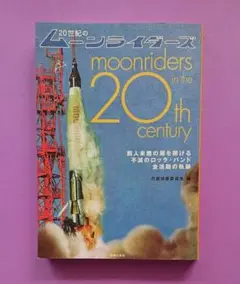 20世紀のムーンライダーズ 前人未踏の扉を開ける不滅のロック・バンド全活動の軌跡