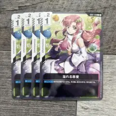ガンダムカードゲーム　溢れる慈愛　4枚