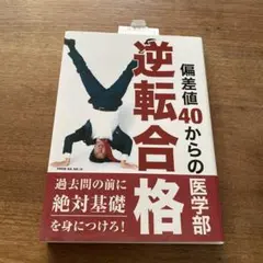 偏差値40からの医学部逆転合格