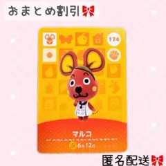 どうぶつの森 amiiboカード あつ森 174 マルコ