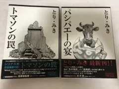【新品】パシパエーの宴　トマソンの罠 2冊セット　とり　みき　チクマ秀版社