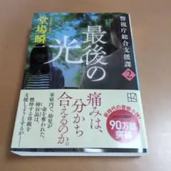 最後の光 警視庁総合支援課 2　堂場瞬一