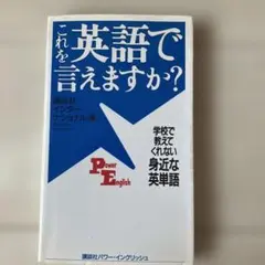 これを英語で言えますか? 学校で教えてくれない身近な英単語