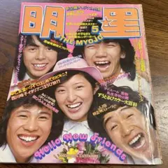 明星　　1975年5月号　　山口百恵　西城秀樹　桜田淳子　郷ひろみ　片平なぎさ