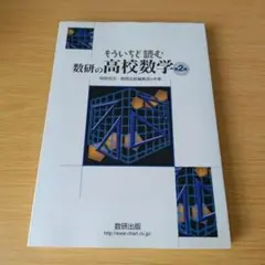 h-242 もういちど読む数研の高校数学 第2巻