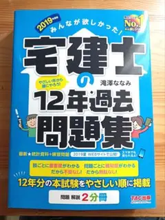 みんなが欲しかった! 宅建士の12年過去問題集 2019年度版