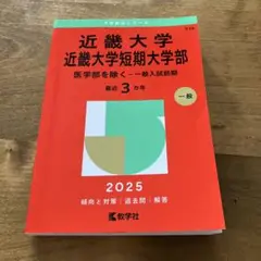 近畿大学 短期大学部 一般入試問題集 2025