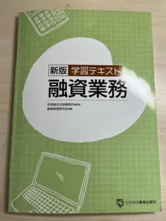 融資業務 学習テキスト 銀行業務