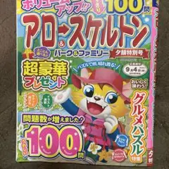 アロー&スケルトンパーク&ファミリー 夕顔特別号