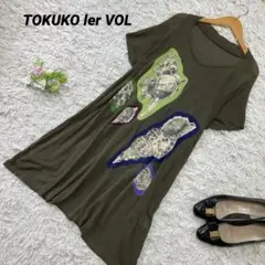 TOKUKO ler VOL トクコプルミエヴォル ニットワンピース