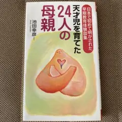 24人の母親 池田幸彦著